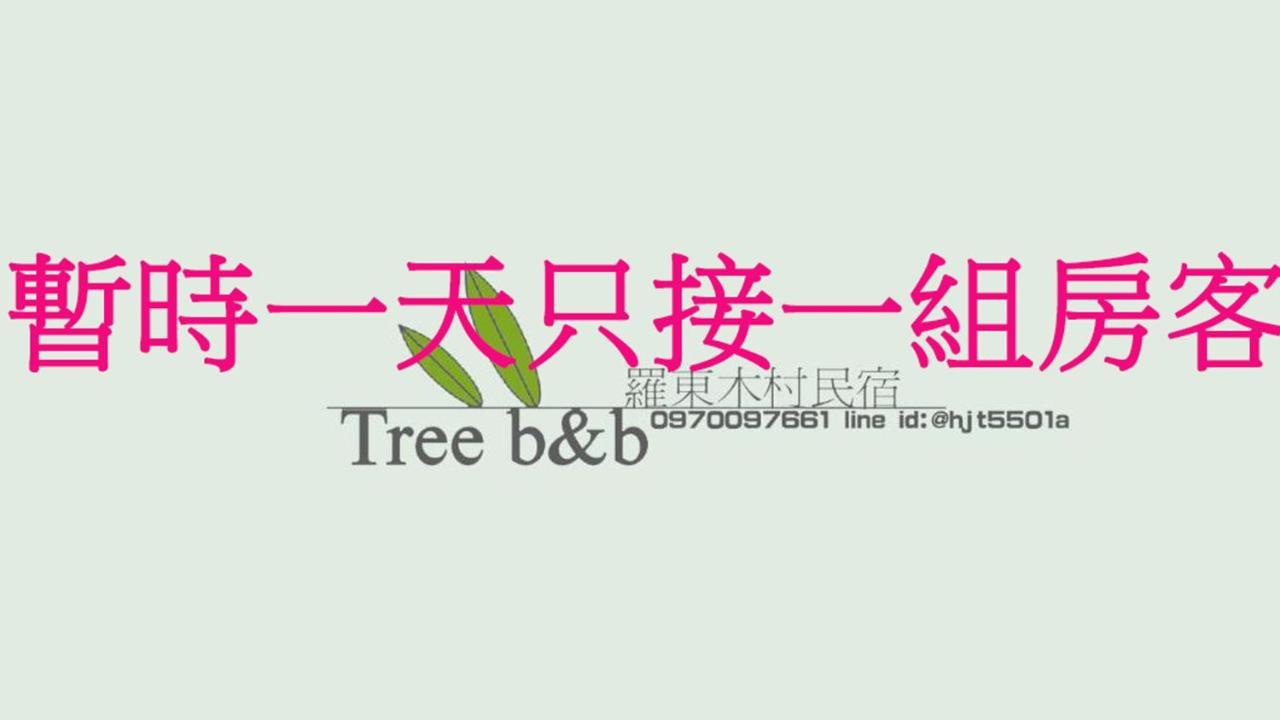 充電樁 羅東木村電梯民宿luodong Tree Bnb 雲朵朵二館 免費洗衣機 烘衣機 星巴克咖啡豆 國旅卡特約店 Eksteriør bilde