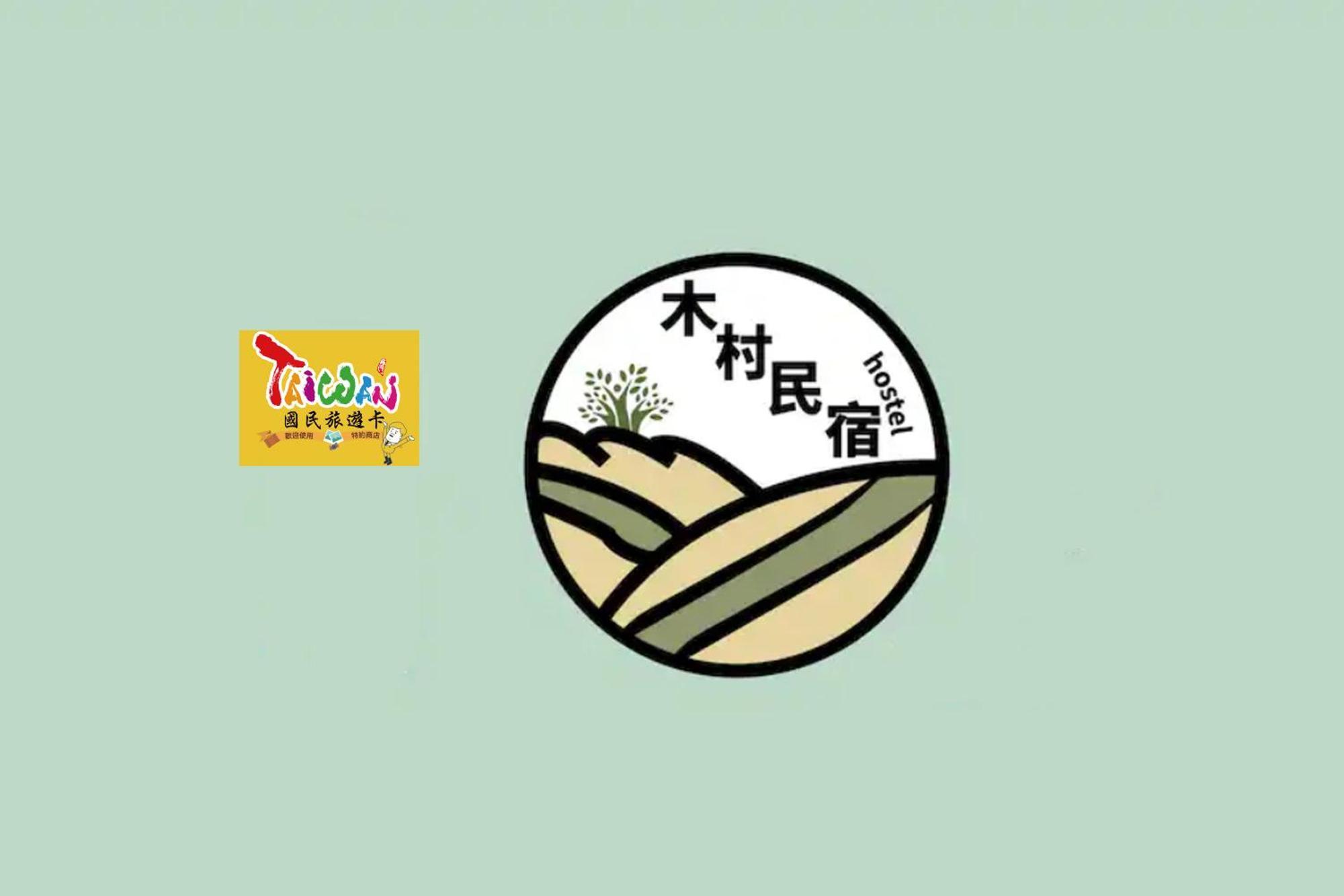 充電樁 羅東木村電梯民宿luodong Tree Bnb 雲朵朵二館 近週三清溝 免費洗衣機 烘衣機 星巴克咖啡豆 國旅卡特約店 Eksteriør bilde